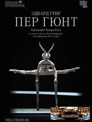 Пер Гюнт 2018