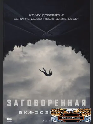 Заговоренная 2024