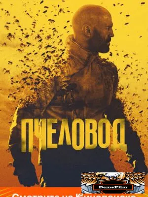 Пчеловод 2024