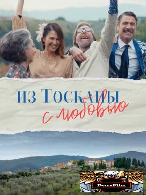 Из Тосканы с любовью 2023