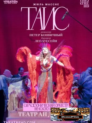 Театр Ан дер Вин: Таис 2021