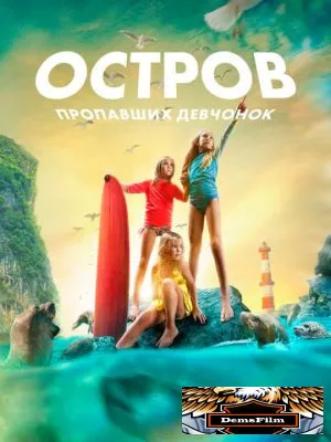 Остров пропавших девчонок 2022