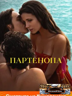 Партенопа 2024