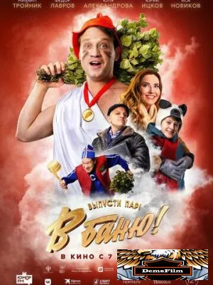 В баню! 2024