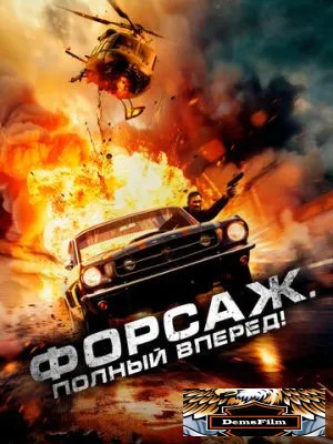 Форсаж. Полный вперёд! 2024