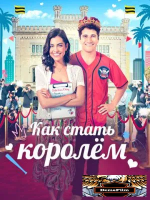 Как стать королём 2023