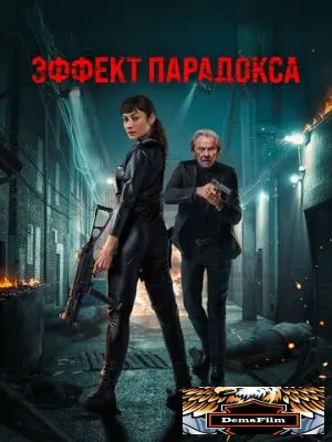 Эффект парадокса 2023