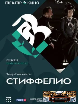 Театр в кино: Стиффелио 2024