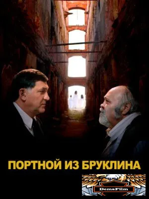 Портной из Бруклина 2022