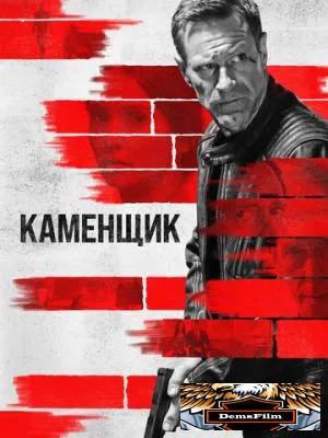 Каменщик 2023