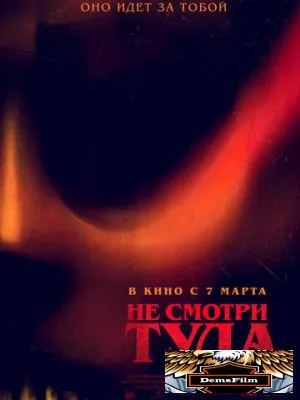 Не смотри туда 2023
