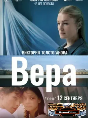 Вера 2023