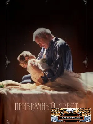 Призрачный свет 2024