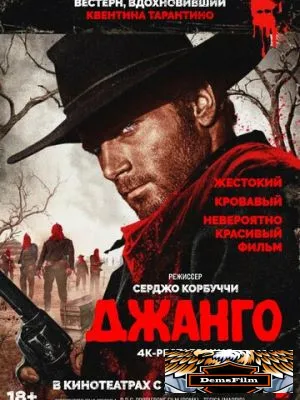 Джанго 1966