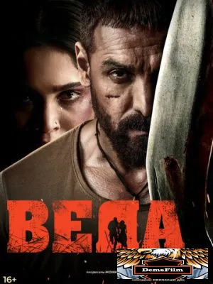 Веда 2024