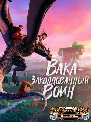Вака – заколдованный воин 2022