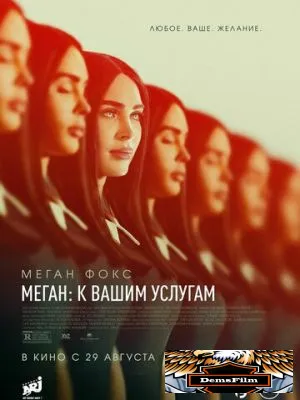 Меган: К вашим услугам 2024