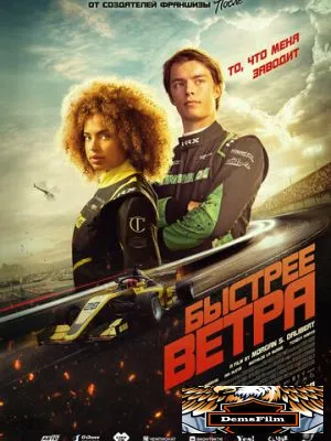Быстрее ветра 2025