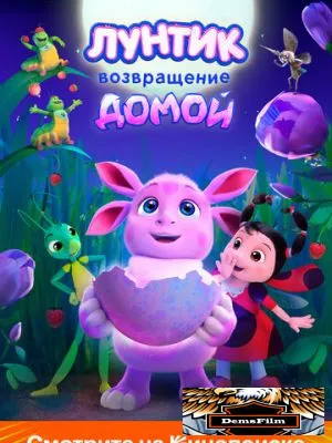 Лунтик. Возвращение домой 2024