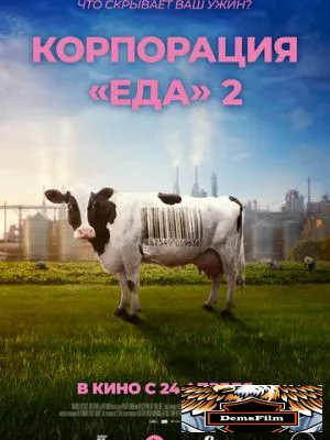 Корпорация «Еда» 2 2023