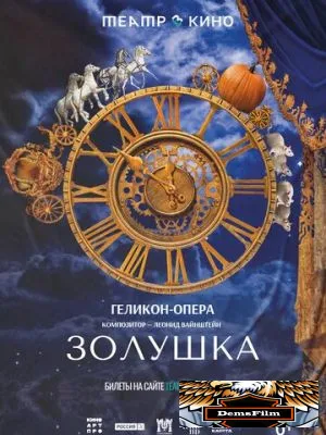 Театр в кино: Золушка 2023