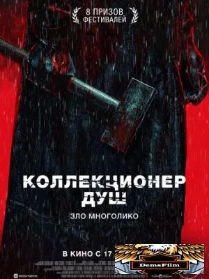 Коллекционер душ 2024