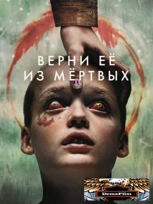 Верни её из мёртвых 2025