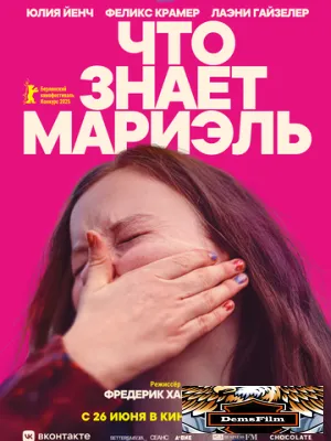 Что знает Мариэль 2025