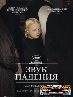 Звук падения 2025