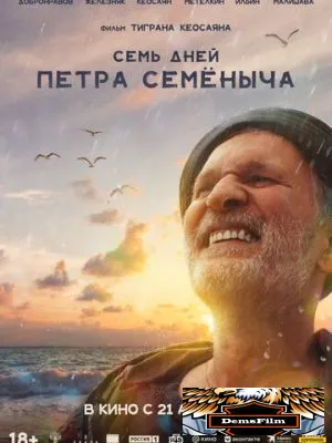 Семь дней Петра Семёныча 2025