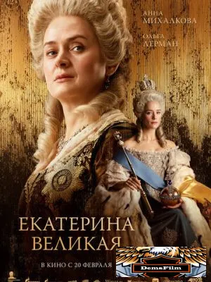 Екатерина Великая 2025
