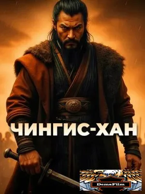 Чингис-Хан 2025