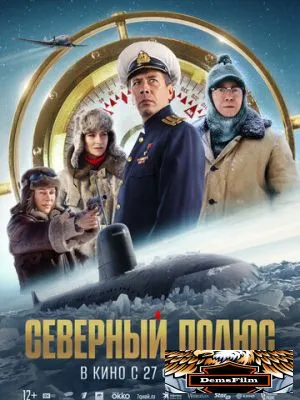 Северный полюс 2025