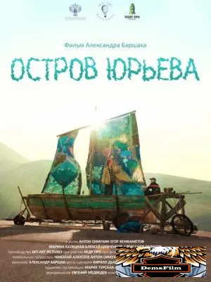 Остров Юрьева 2024