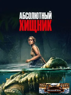 Абсолютный хищник 2025