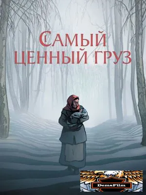 Самый ценный груз 2024