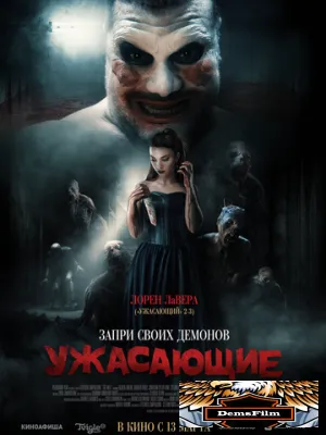 Ужасающие 2023