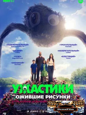 Ужастики. Ожившие рисунки 2024