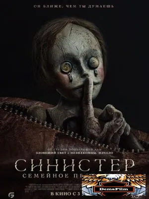 Синистер. Семейное проклятие 2024