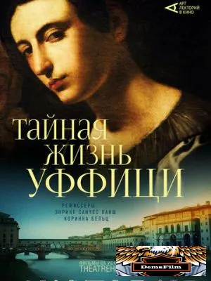 Арт-лекторий: Тайная жизнь Уффици 2021
