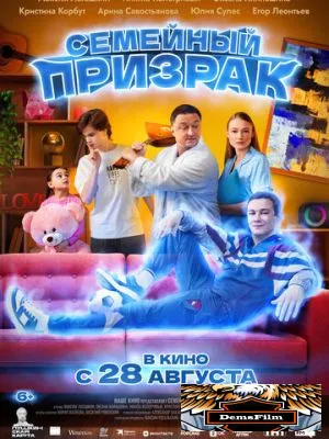 Семейный призрак 2025