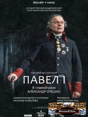 Театр в кино: Павел I 2024