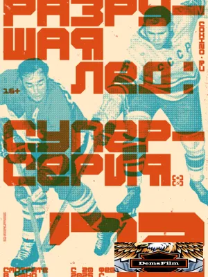Разрушая лёд: Суперсерия 1972 2022