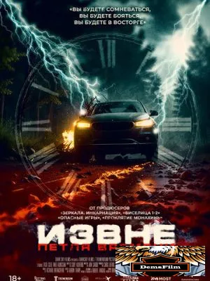 Извне. Петля времени 2024