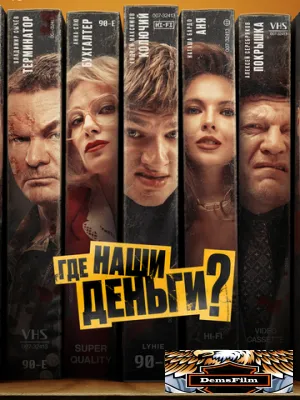 Где наши деньги? 2024