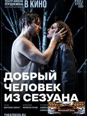 TheatreHD: Добрый человек из Сезуана 2024