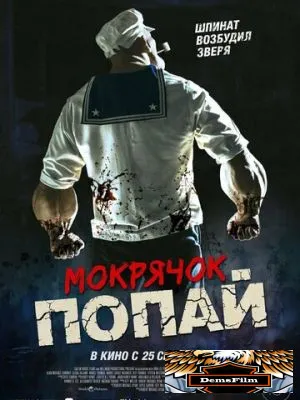 Мокрячок Попай 2025