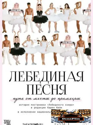 TheatreHD: Лебединая песня 2023