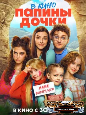 Папины дочки. Мама вернулась 2025