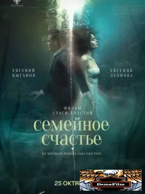 Семейное счастье 2025